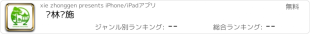 おすすめアプリ 园林设施