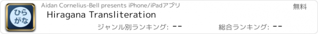 おすすめアプリ Hiragana Transliteration