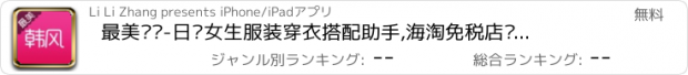 おすすめアプリ 最美韩风-日韩女生服装穿衣搭配助手,海淘免税店购物,时尚明星衣橱