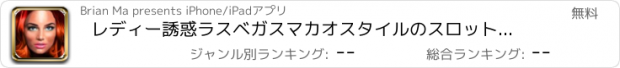おすすめアプリ レディー誘惑ラスベガスマカオスタイルのスロットマシン - 女性のための楽しいギャンブル体験