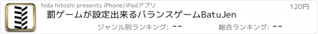 おすすめアプリ 罰ゲームが設定出来るバランスゲームBatuJen