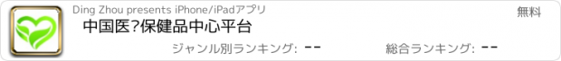 おすすめアプリ 中国医疗保健品中心平台