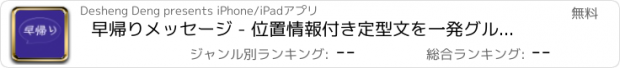 おすすめアプリ 早帰りメッセージ - 位置情報付き定型文を一発グループ送信