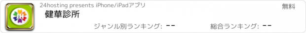 おすすめアプリ 健華診所