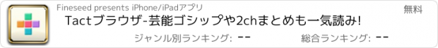 おすすめアプリ Tactブラウザ-芸能ゴシップや2chまとめも一気読み!