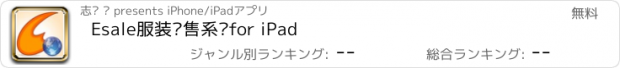 おすすめアプリ Esale服装销售系统for iPad
