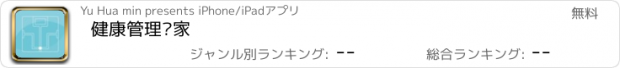 おすすめアプリ 健康管理专家