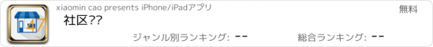 おすすめアプリ 社区联线