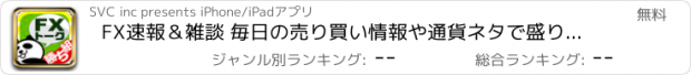 おすすめアプリ FX速報＆雑談 毎日の売り買い情報や通貨ネタで盛り上がろう！