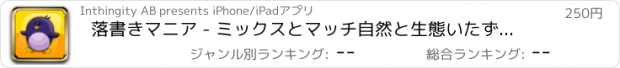 おすすめアプリ 落書きマニア - ミックスとマッチ自然と生態いたずら書き！