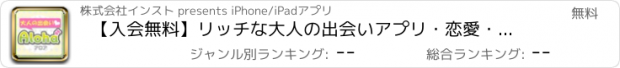 おすすめアプリ 【入会無料】リッチな大人の出会いアプリ・恋愛・恋活【Aloha】