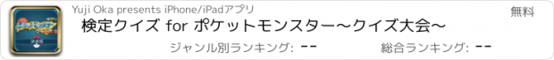 おすすめアプリ 検定クイズ for ポケットモンスター　〜クイズ大会〜