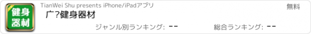 おすすめアプリ 广东健身器材