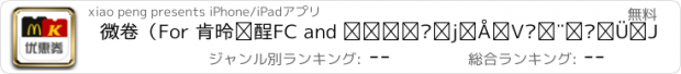 おすすめアプリ 微卷（For 肯德基KFC and 麦当劳）最新优惠劵团购折扣