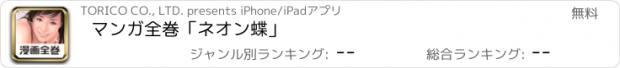 おすすめアプリ マンガ全巻「ネオン蝶」