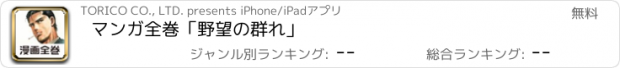 おすすめアプリ マンガ全巻「野望の群れ」