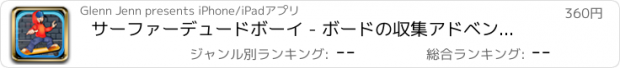 おすすめアプリ サーファーデュードボーイ - ボードの収集アドベンチャー