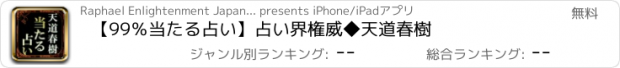 おすすめアプリ 【99％当たる占い】占い界権威◆天道春樹