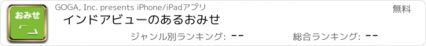 おすすめアプリ インドアビューのあるおみせ