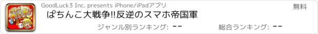 おすすめアプリ ぱちんこ大戦争!!　反逆のスマホ帝国軍