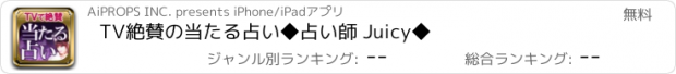 おすすめアプリ TV絶賛の当たる占い◆占い師 Juicy◆