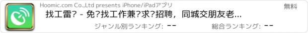 おすすめアプリ 找工雷达 - 免费找工作兼职求职招聘，同城交朋友老乡约会聊天