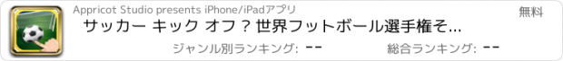 おすすめアプリ サッカー キック オフ – 世界フットボール選手権そしてチャンピオン リーグ