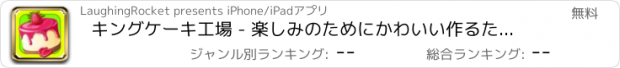 おすすめアプリ キングケーキ工場 - 楽しみのためにかわいい作るために女の赤ちゃんと男の子を提供無料料理ゲーム、甘い、美味しいケーキ