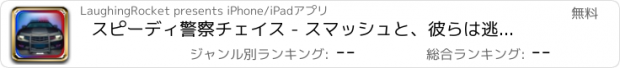おすすめアプリ スピーディ警察チェイス - スマッシュと、彼らは逃げる前にそれらをクラッシュ