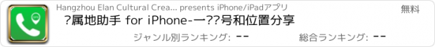 おすすめアプリ 归属地助手 for iPhone-一键拨号和位置分享