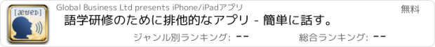 おすすめアプリ 語学研修のために排他的なアプリ - 簡単に話す。