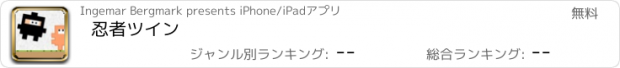 おすすめアプリ 忍者ツイン