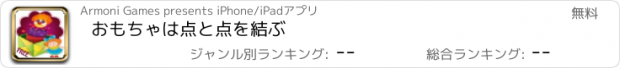 おすすめアプリ おもちゃは点と点を結ぶ