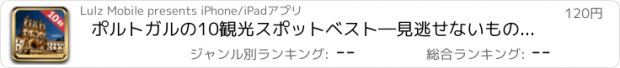 おすすめアプリ ポルトガルの10観光スポットベスト―見逃せないもの満載のトラベルガイド
