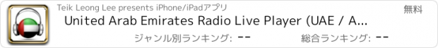 おすすめアプリ United Arab Emirates Radio Live Player (UAE / Abu Dhabi / Arabic / العربية / الأمارات العربية المتحدة راديو)