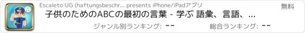 おすすめアプリ 子供のためのABCの最初の言葉 - 学ぶ 語彙、言語、名前と英語の発音を収録した職業について