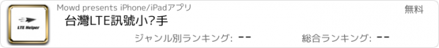 おすすめアプリ 台灣LTE訊號小幫手