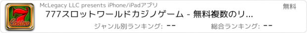 おすすめアプリ 777スロットワールドカジノゲーム - 無料複数のリールとのWinでジャックポットラスベガスボナンザ