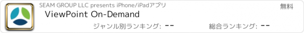 おすすめアプリ ViewPoint On-Demand