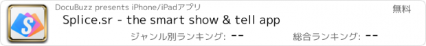 おすすめアプリ Splice.sr - the smart show & tell app