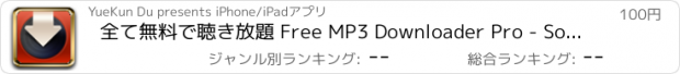 おすすめアプリ 全て無料で聴き放題 Free MP3 Downloader Pro - SoundCloudから無料な音楽