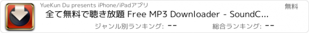 おすすめアプリ 全て無料で聴き放題 Free MP3 Downloader - SoundCloudから無料な音楽