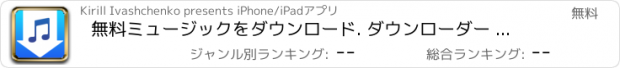 おすすめアプリ 無料ミュージックをダウンロード. ダウンローダー で音楽聴き放題ミュージックプレイヤー SoundCloud®