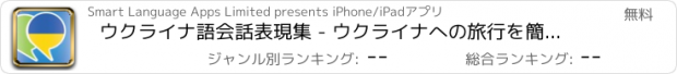 おすすめアプリ ウクライナ語会話表現集 - ウクライナへの旅行を簡単に