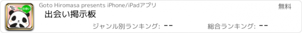 おすすめアプリ 出会い掲示板