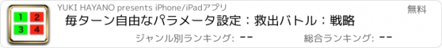 おすすめアプリ 毎ターン自由なパラメータ設定：救出バトル：戦略