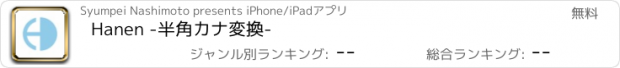 おすすめアプリ Hanen -半角カナ変換-