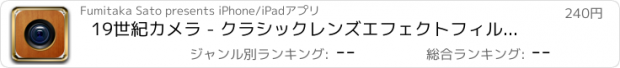 おすすめアプリ 19世紀カメラ - クラシックレンズエフェクトフィルター