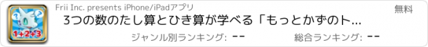 おすすめアプリ 3つの数のたし算とひき算が学べる「もっとかずのトライ」（小学1年生向け算数）