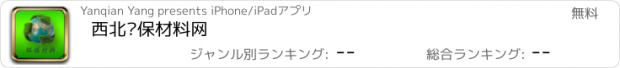 おすすめアプリ 西北环保材料网